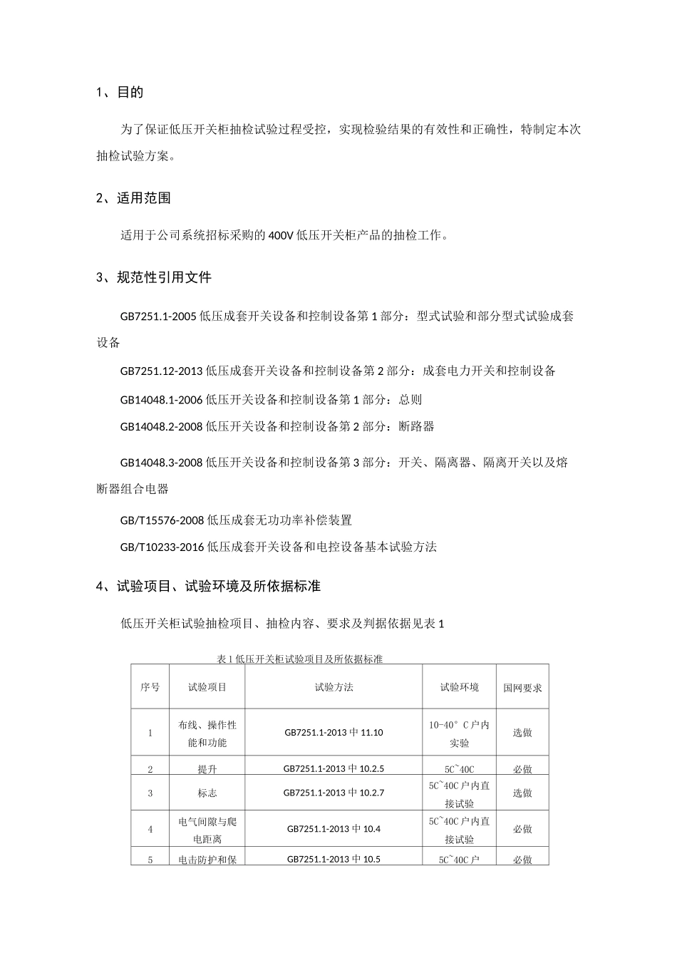 低压开关柜试验作业指导书_第2页