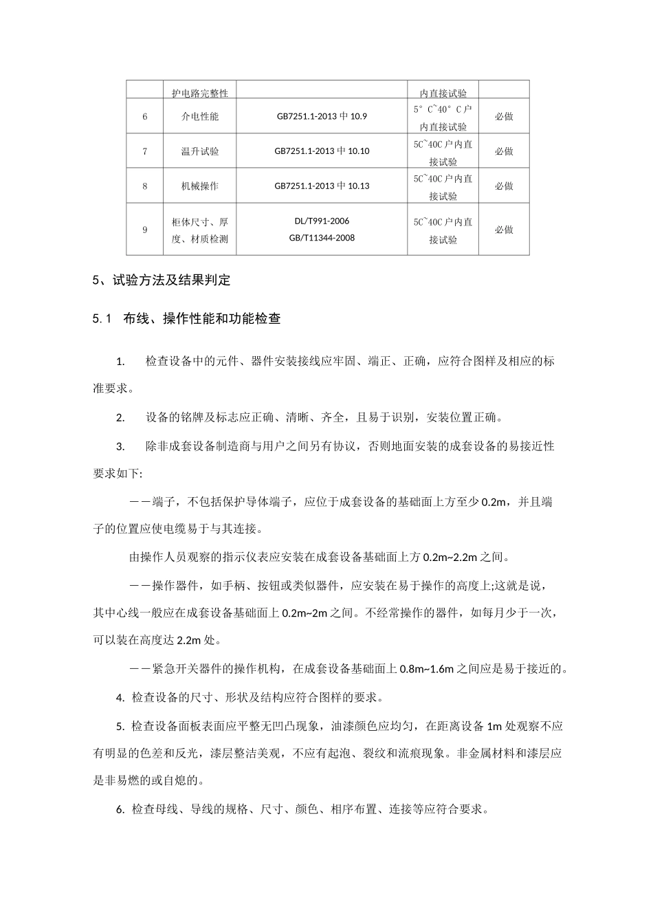 低压开关柜试验作业指导书_第3页