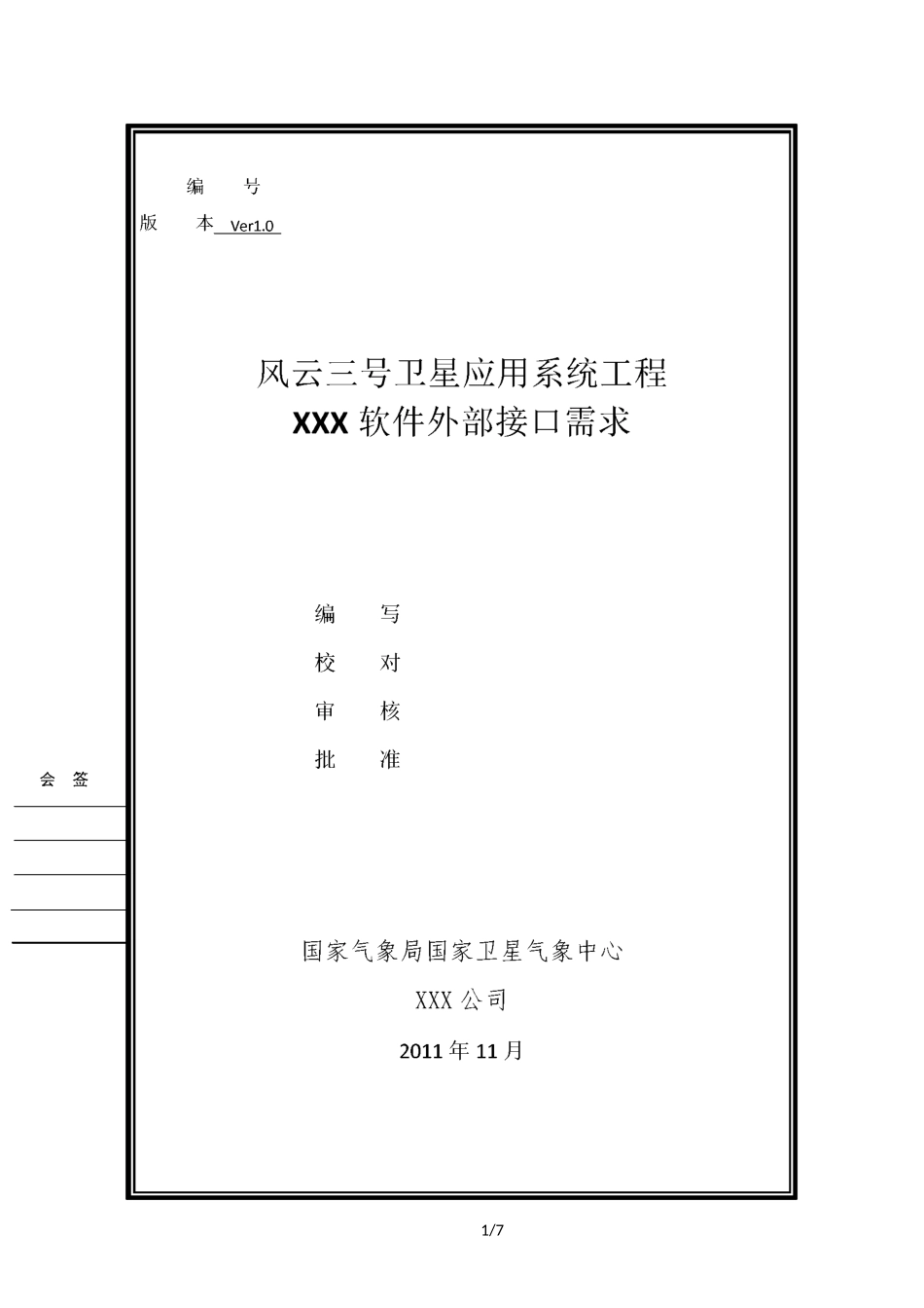 软件部接口需求模板_第1页