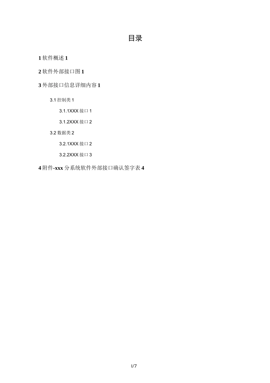 软件部接口需求模板_第3页