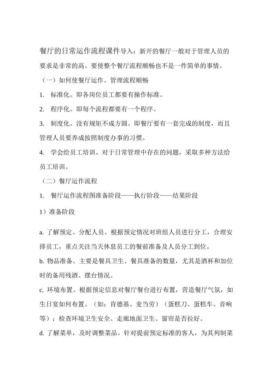餐厅的日常运作流程_第1页