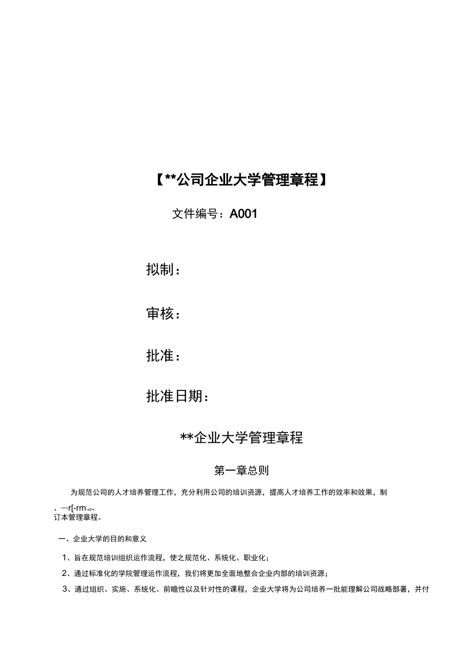 大型科技公司企业大学管理章程_第1页