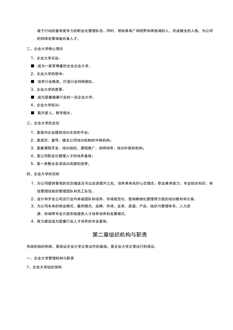 大型科技公司企业大学管理章程_第2页