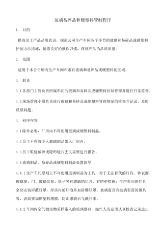 玻璃易碎品和硬塑料管制程序