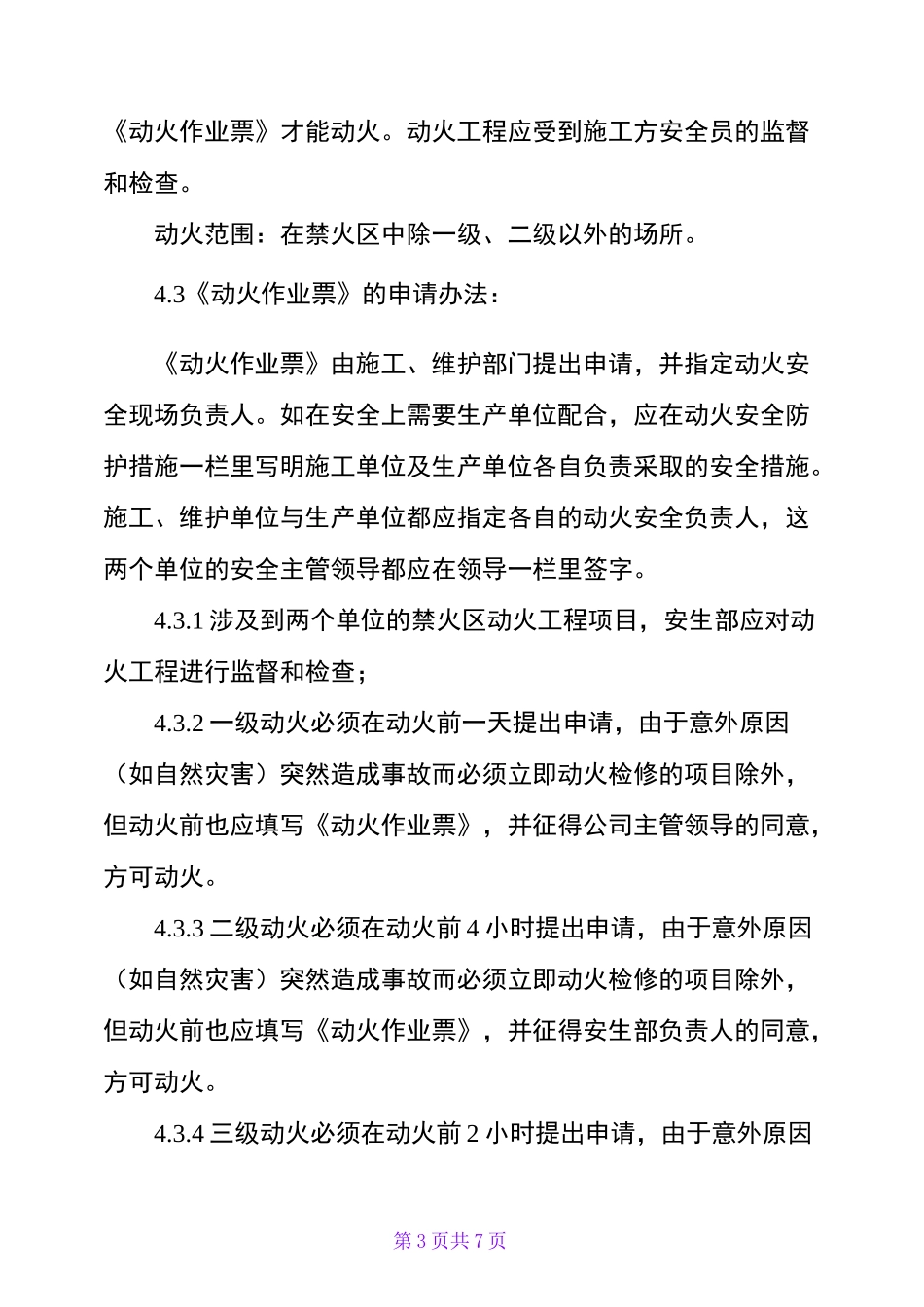 风电场动火管理制度_第3页
