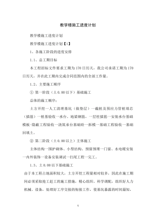 教学楼施工进度计划