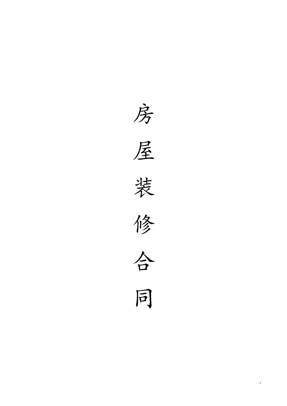 房屋装修合同(范本)_第1页