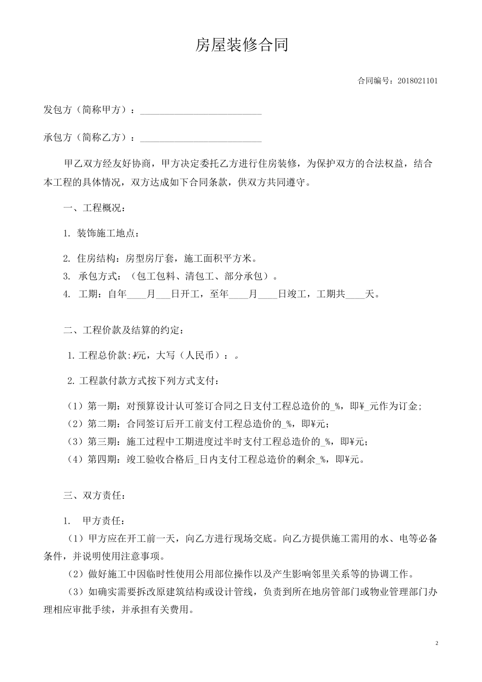 房屋装修合同(范本)_第2页