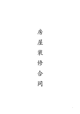 房屋装修合同(范本)