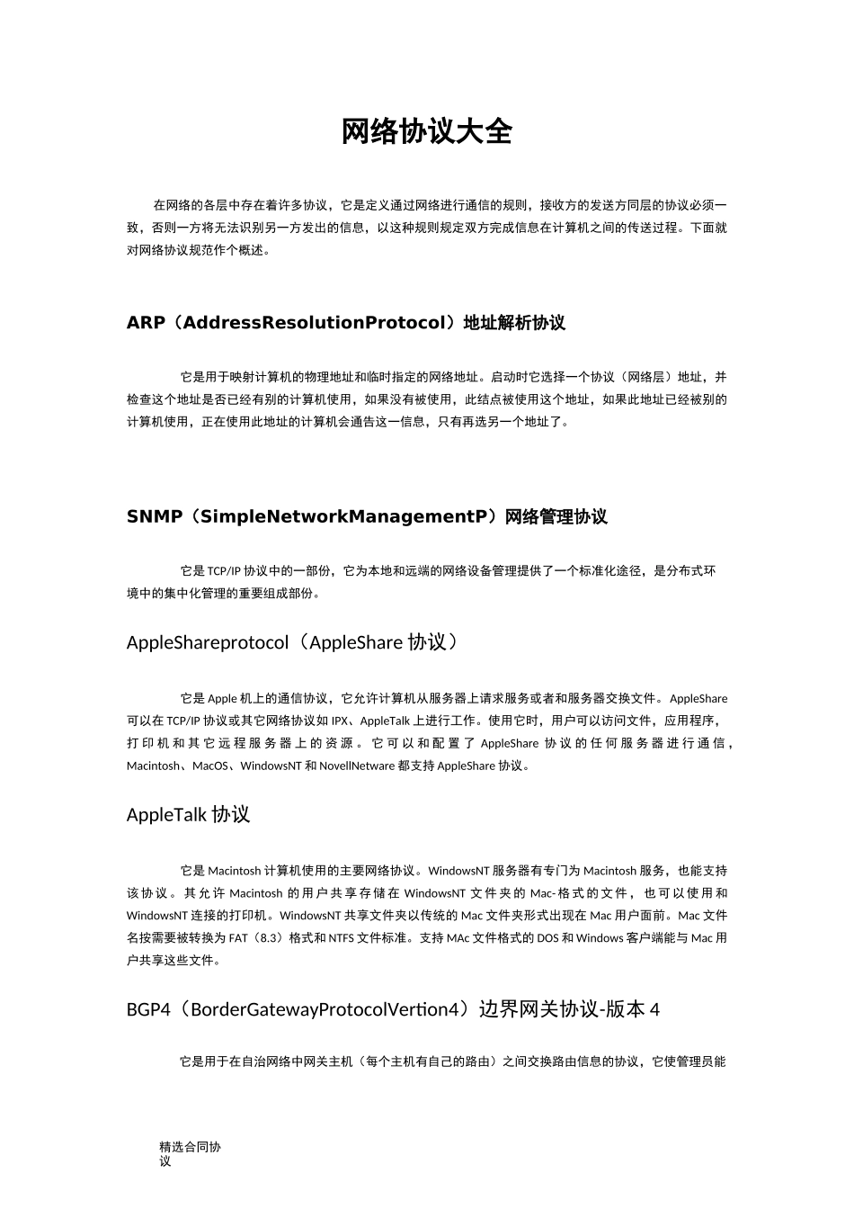 网络协议大全_第1页