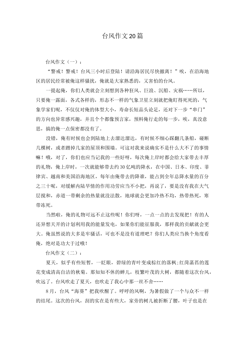 台风作文20篇_第1页