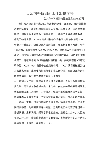 ×公司科技创新工作汇报材料