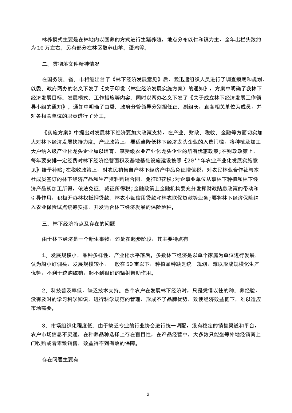 2021年林下经济基本情况调研报告_第2页