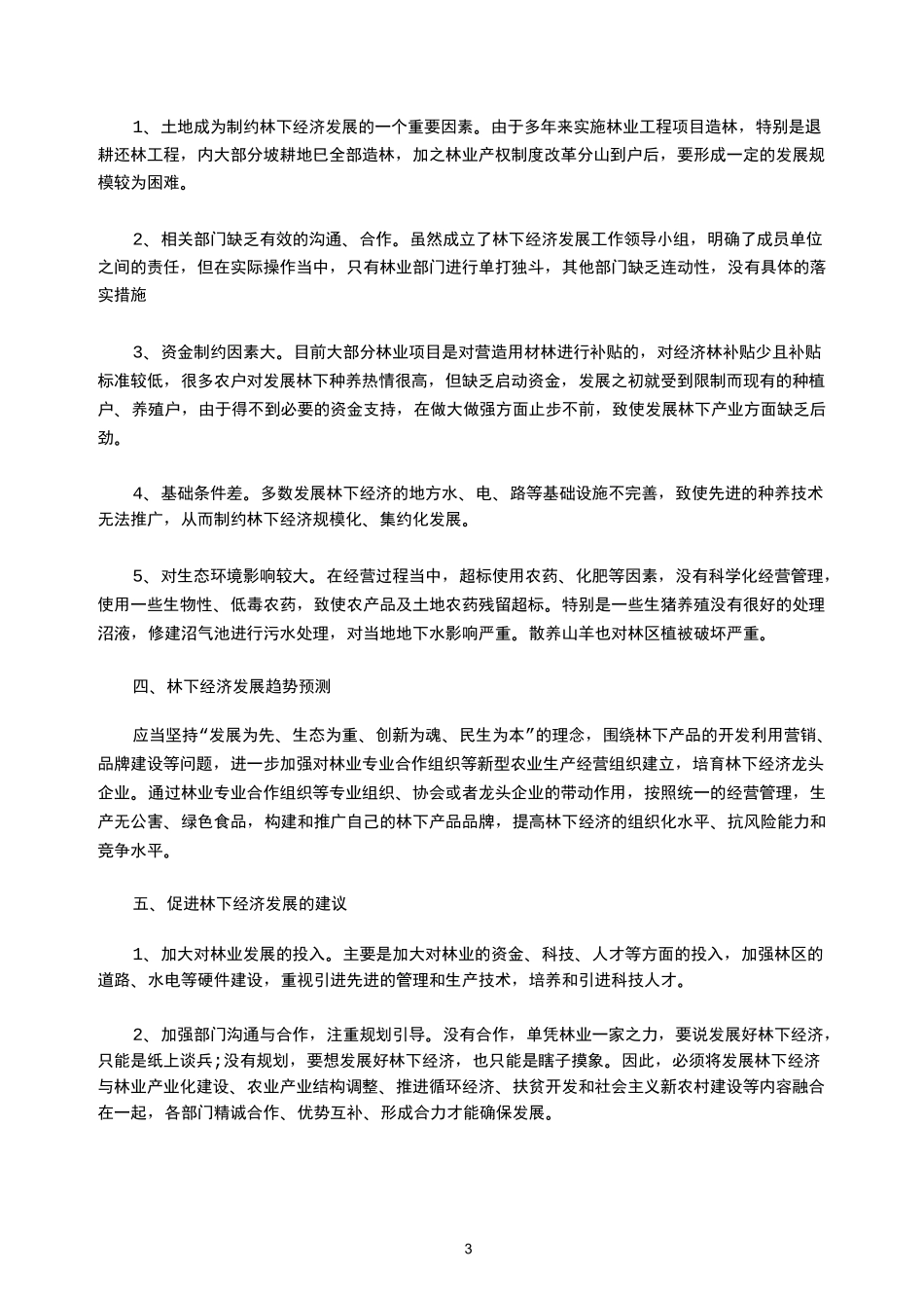 2021年林下经济基本情况调研报告_第3页