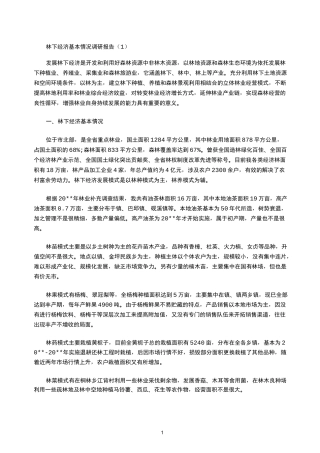 2021年林下经济基本情况调研报告