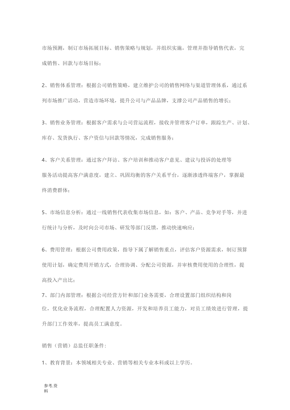 营销总监任职要求_第2页