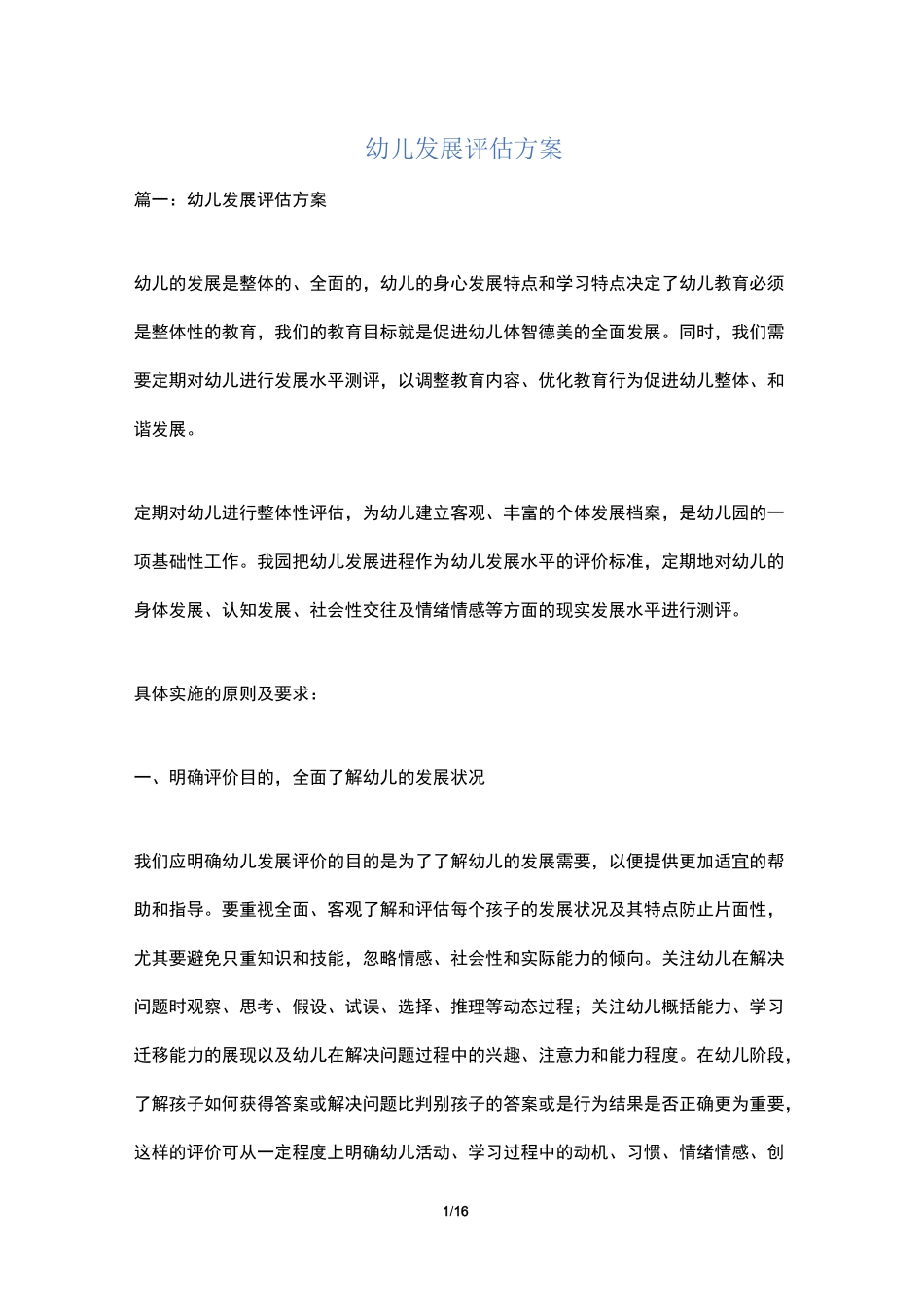 幼儿发展评估方案_第1页