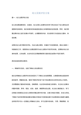 幼儿发展评估方案