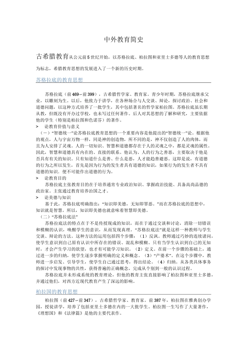 中外教育简史_第1页