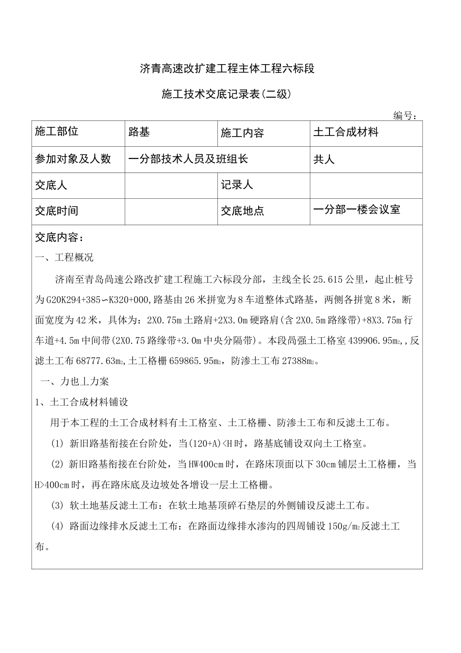 土工合成材料技术交底_第1页