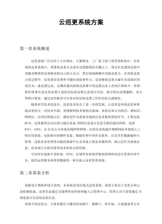 三一项目云巡更系统方案