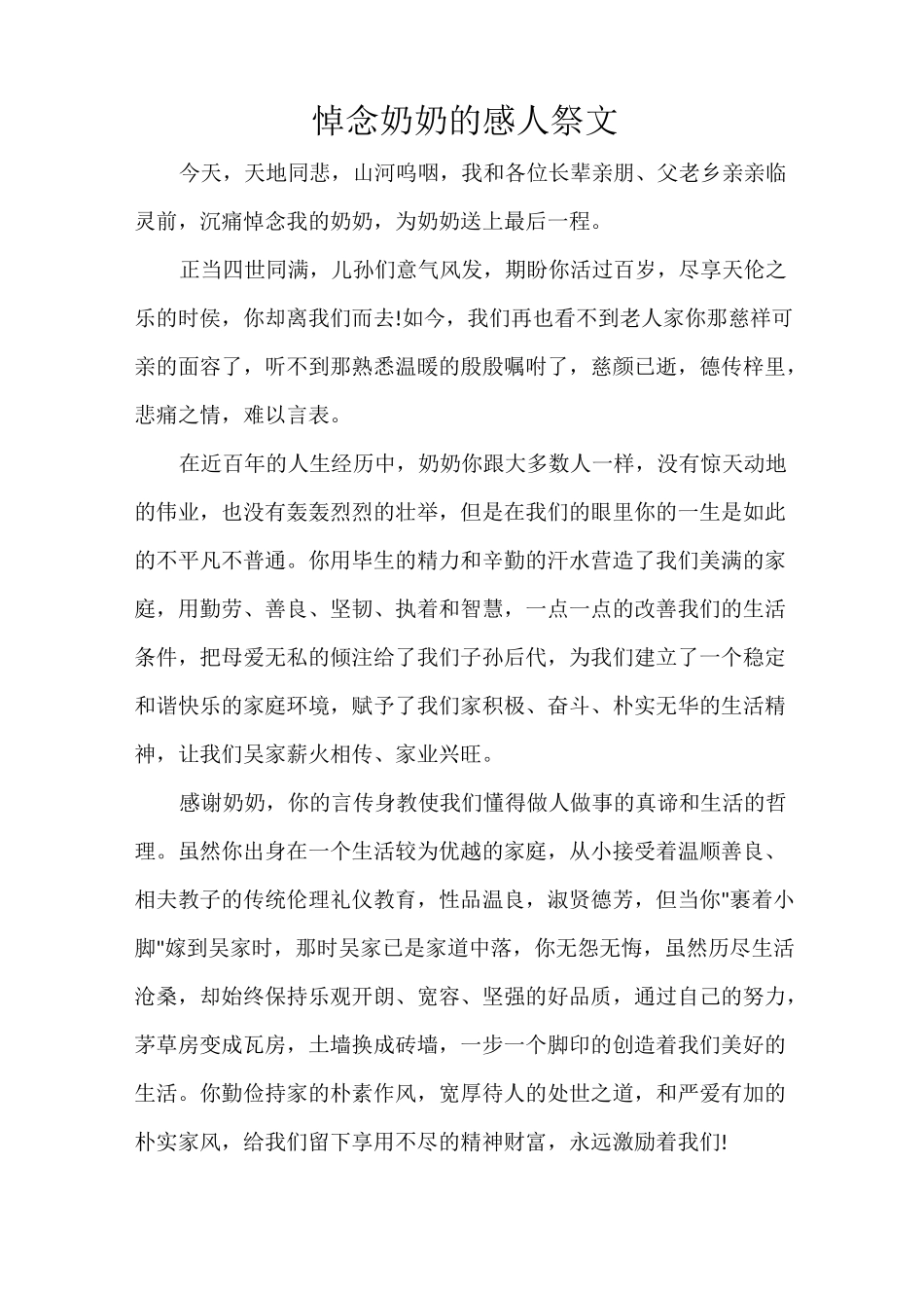 悼念奶奶的感人祭文_第1页