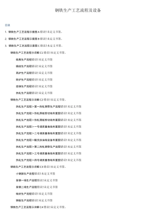 钢铁生产工艺流程及设备