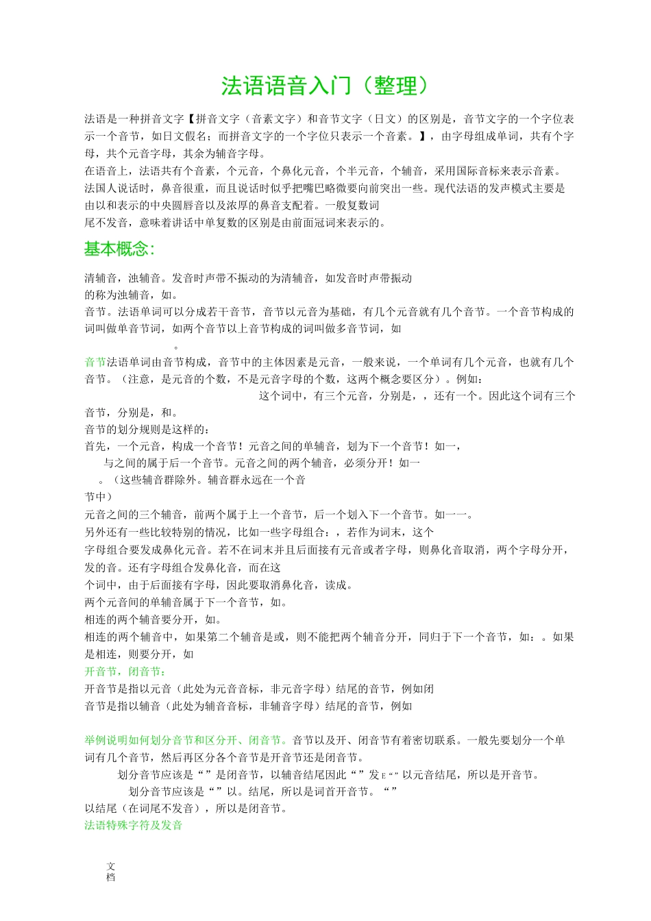 法语语音入门整理版_第1页