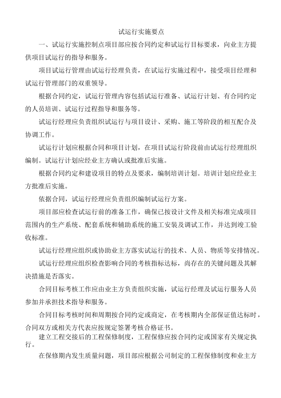 EPC项目试运行实施要点_第1页