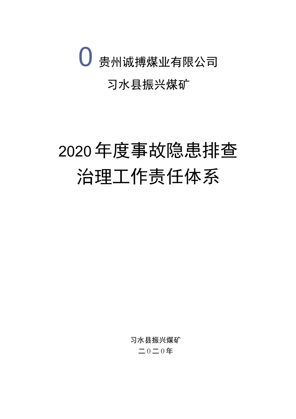 事故隐患排查治理工作责任体系_第1页