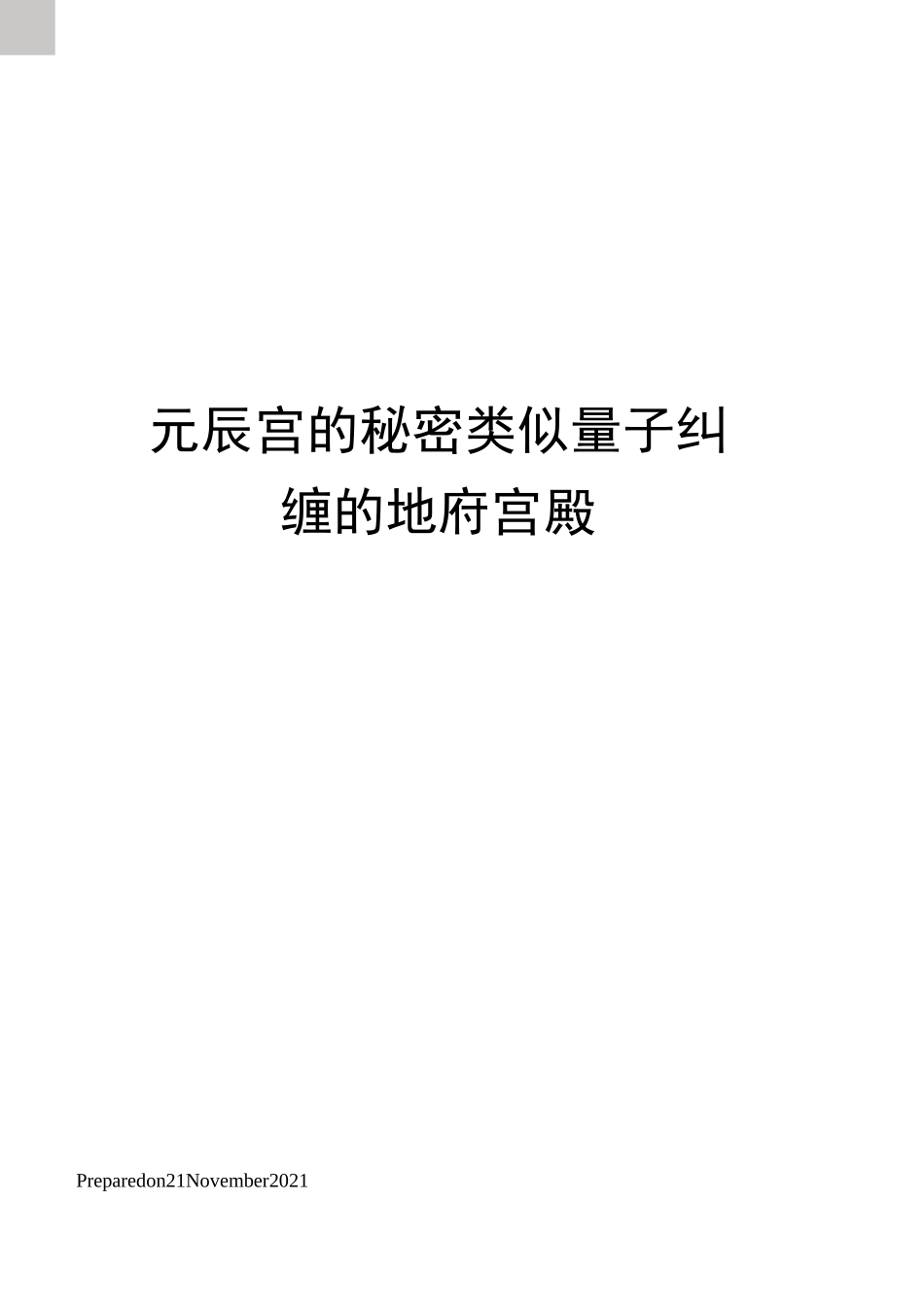 元辰宫的秘密类似量子纠缠的地府宫殿_第1页