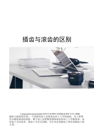 插齿与滚齿的区别