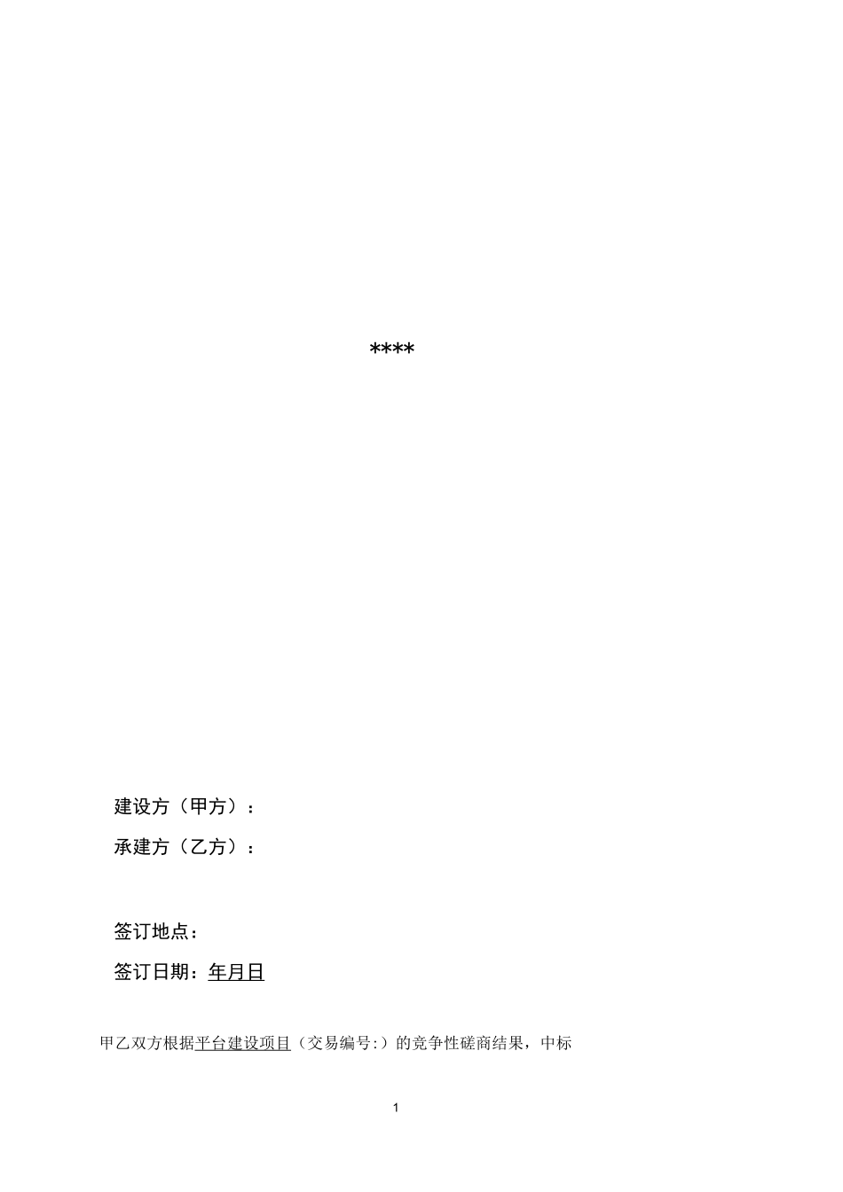 平台软件开发外包合同_第1页