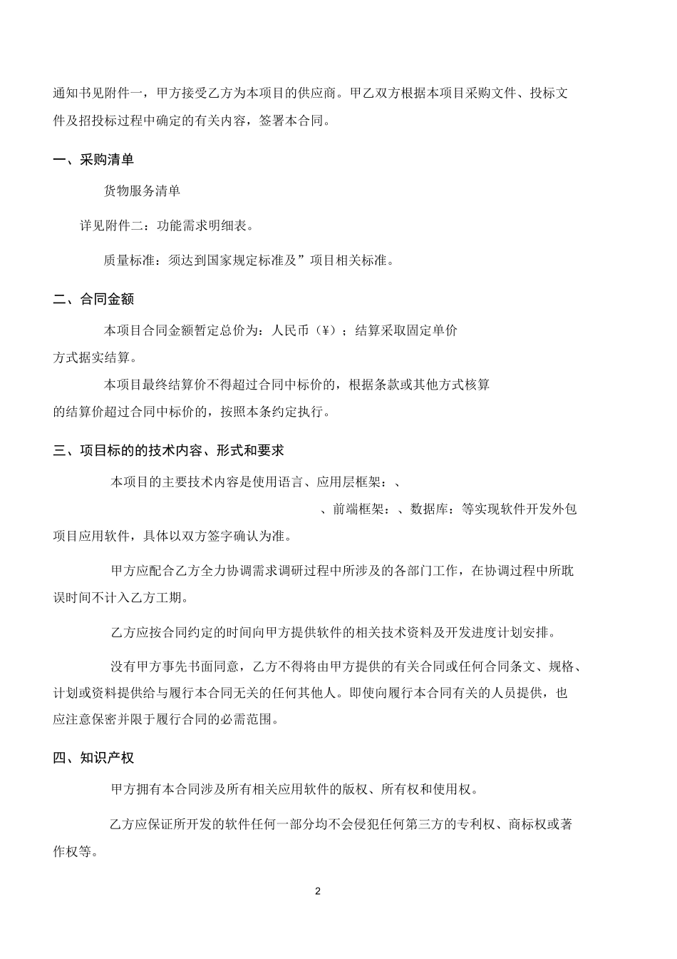 平台软件开发外包合同_第2页