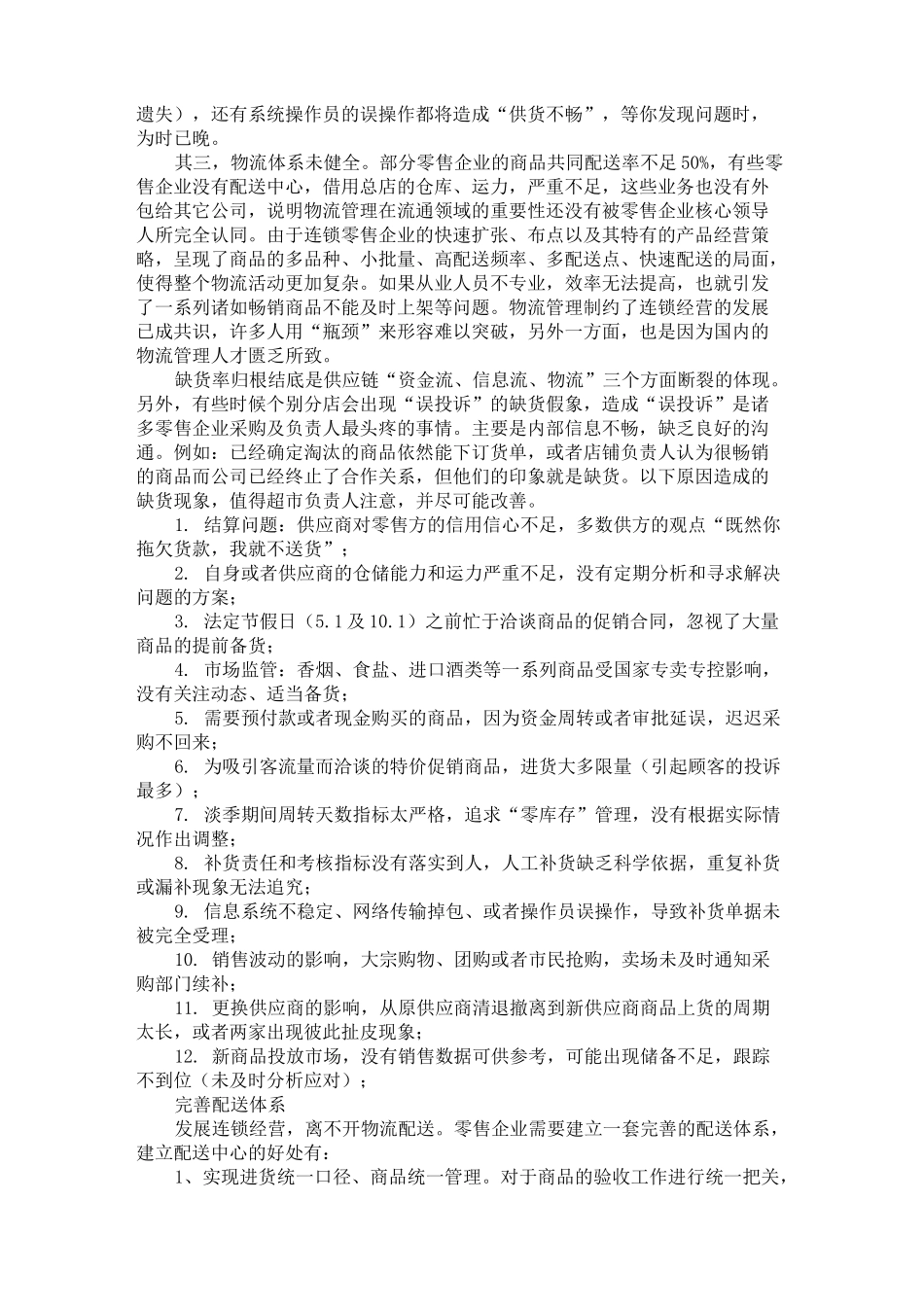 怎样降低零售业的“缺货率”要点_第2页