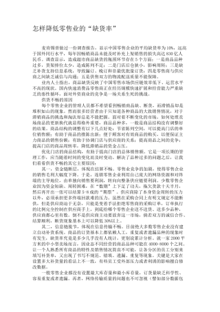 怎样降低零售业的“缺货率”要点