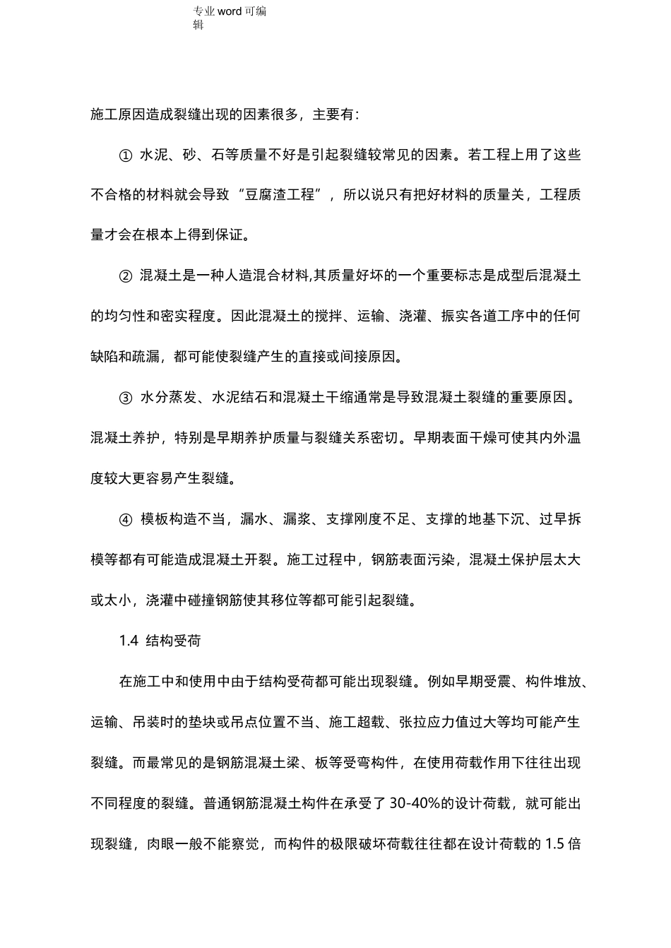 混凝土结构裂缝产生的主要原因_第2页