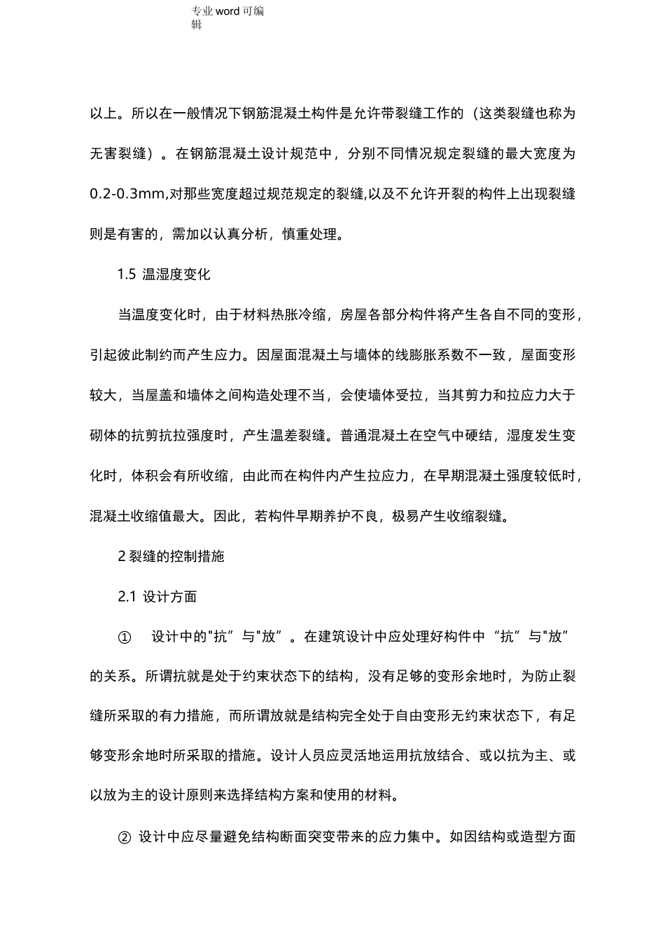 混凝土结构裂缝产生的主要原因_第3页