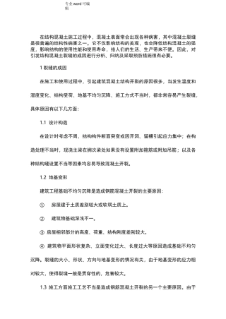 混凝土结构裂缝产生的主要原因