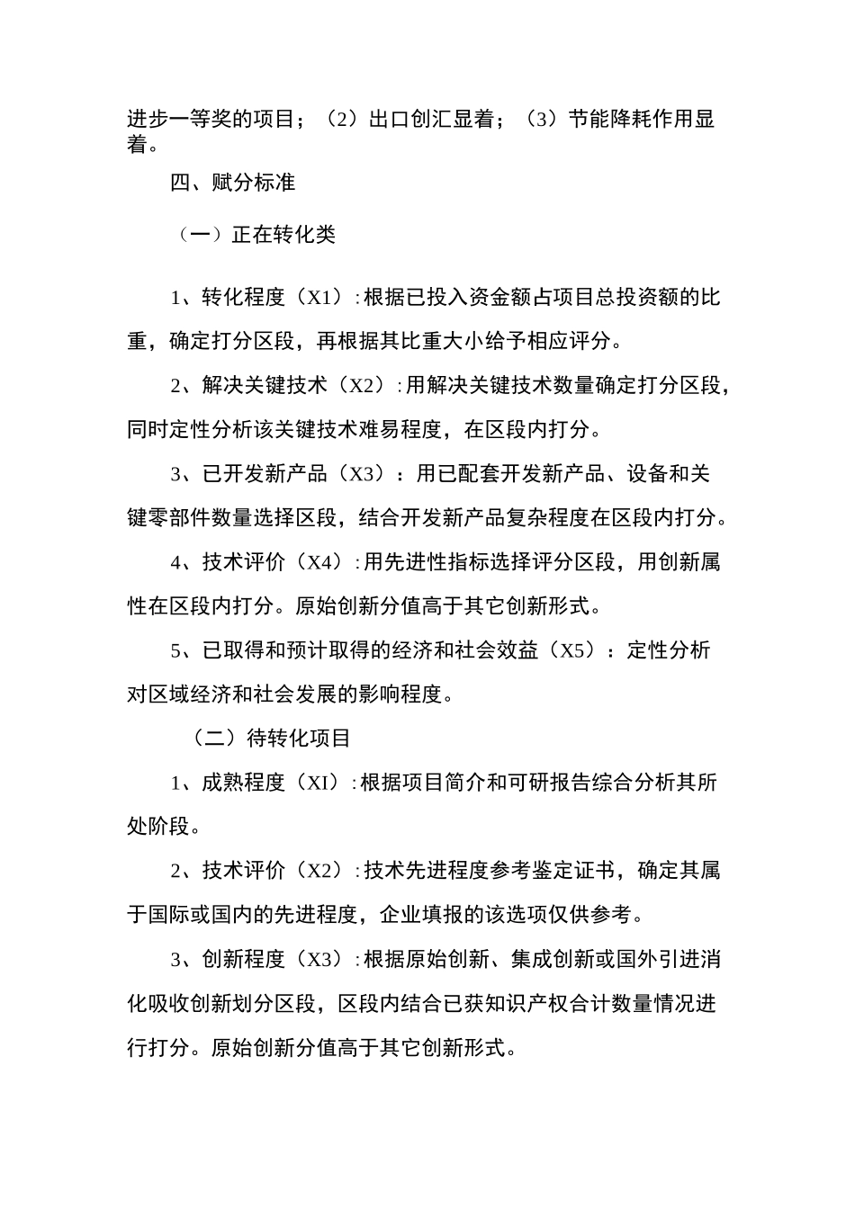 科技成果转化项目认定评分标准_第2页