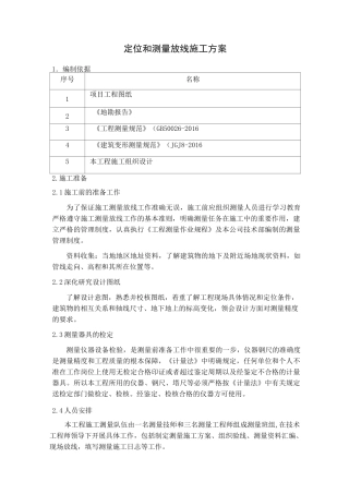 定位和测量放线施工方案