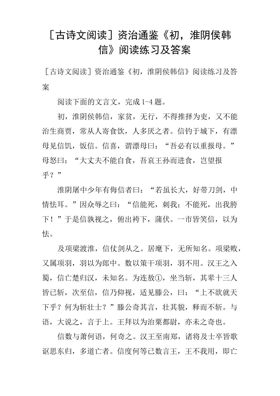 古诗文阅读资治通鉴《初,淮阴侯韩信》阅读练习及答案_第1页