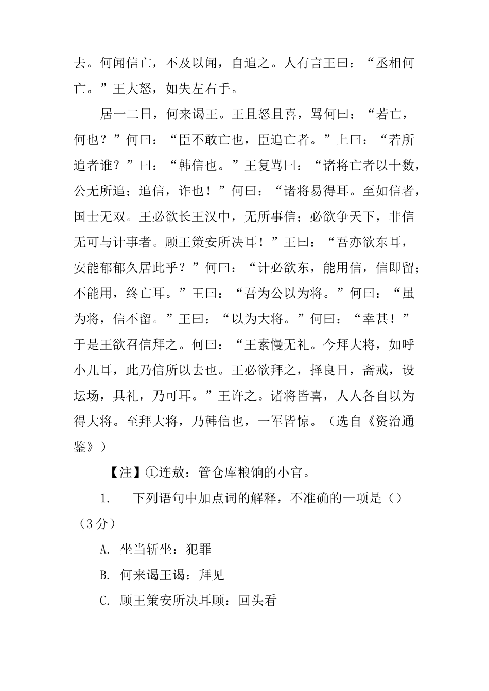 古诗文阅读资治通鉴《初,淮阴侯韩信》阅读练习及答案_第2页