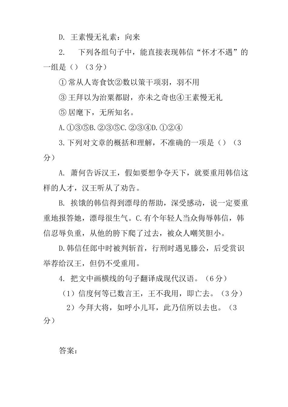 古诗文阅读资治通鉴《初,淮阴侯韩信》阅读练习及答案_第3页