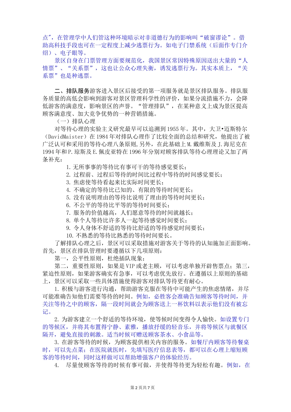 旅游景区管理讲稿 第二章 旅游景区游客接待与维护 第二节 旅游景区验票及排队服务_第2页