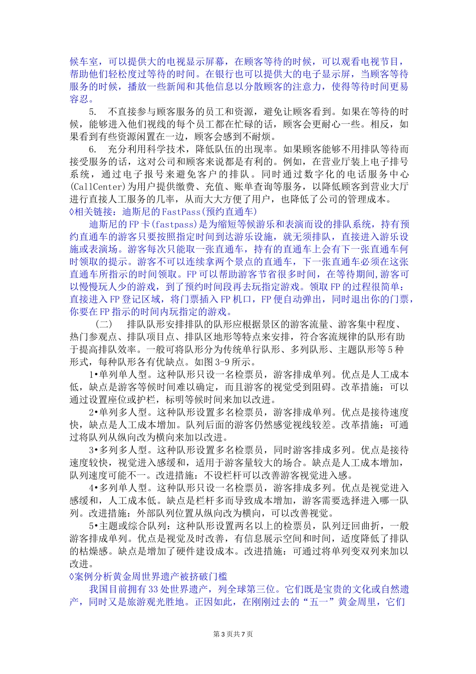 旅游景区管理讲稿 第二章 旅游景区游客接待与维护 第二节 旅游景区验票及排队服务_第3页