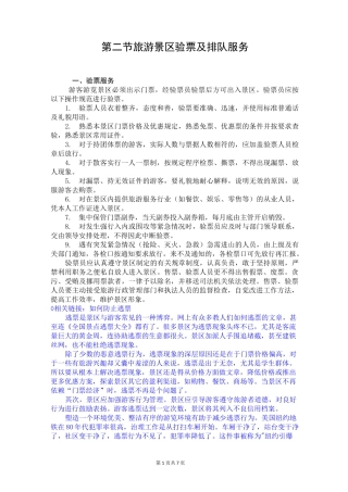 旅游景区管理讲稿 第二章 旅游景区游客接待与维护 第二节 旅游景区验票及排队服务