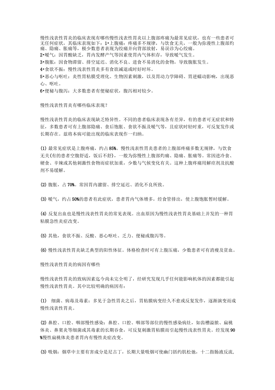 第四篇 慢性浅表性胃炎伴糜烂治疗_第1页