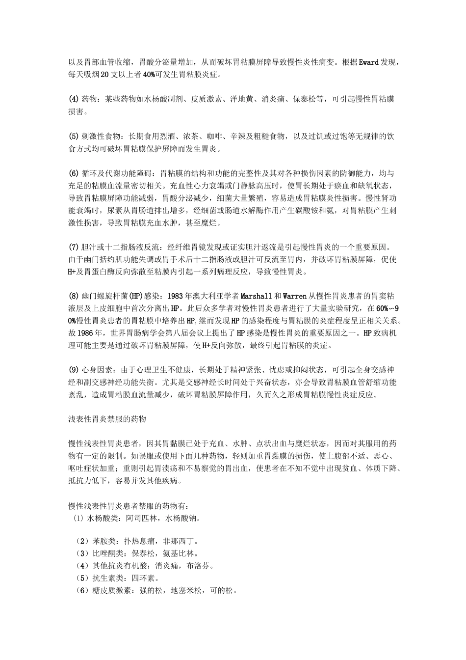 第四篇 慢性浅表性胃炎伴糜烂治疗_第2页