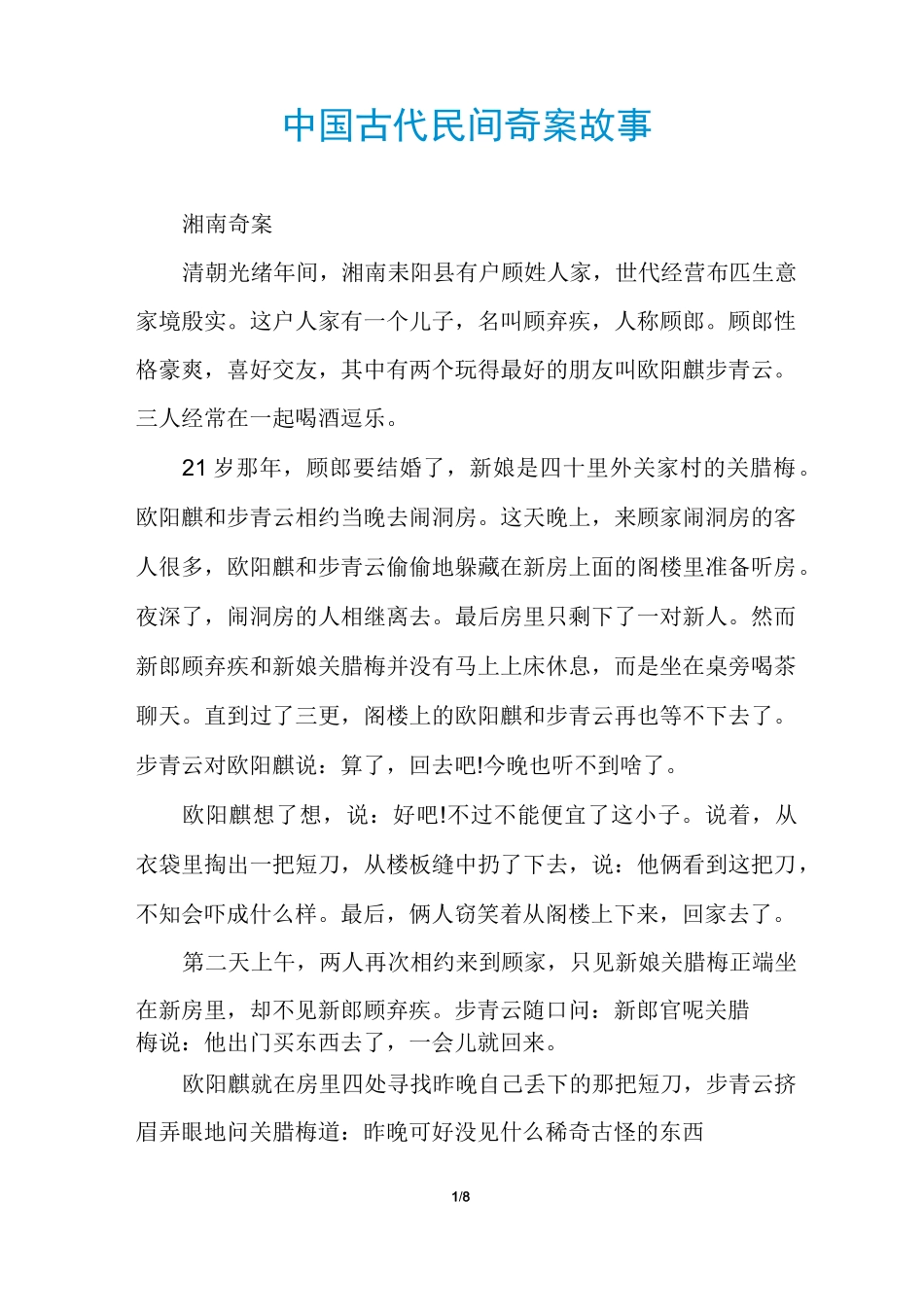 中国古代民间奇案故事_第1页